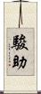 駿助 Scroll