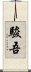 駿吾 Scroll