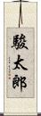 駿太郎 Scroll