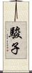 駿子 Scroll