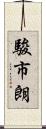 駿市朗 Scroll