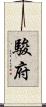 駿府 Scroll