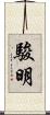 駿明 Scroll