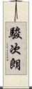 駿次朗 Scroll