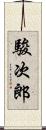 駿次郎 Scroll