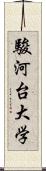 駿河台大学 Scroll