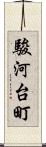 駿河台町 Scroll