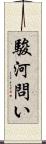 駿河問い Scroll