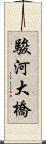 駿河大橋 Scroll