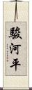 駿河平 Scroll