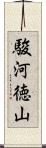 駿河徳山 Scroll
