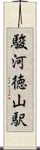 駿河徳山駅 Scroll