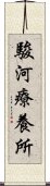 駿河療養所 Scroll