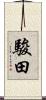 駿田 Scroll