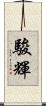 駿輝 Scroll