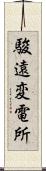 駿遠変電所 Scroll