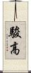 駿高 Scroll