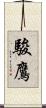 駿鷹 Scroll