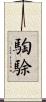騊駼 Scroll