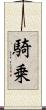 騎乗 Scroll