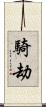 騎劫 Scroll