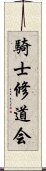 騎士修道会 Scroll