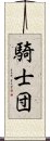 騎士団 Scroll