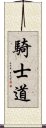 騎士道 Scroll