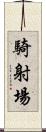騎射場 Scroll