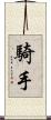 騎手 Scroll