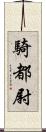 騎都尉 Scroll