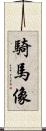 騎馬像 Scroll