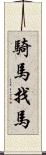 騎馬找馬 Scroll