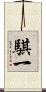 騏一 Scroll