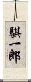 騏一郎 Scroll