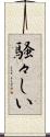 騒々しい Scroll