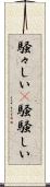 騒々しい(P) Scroll