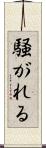 騒がれる Scroll
