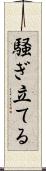 騒ぎ立てる Scroll