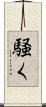 騒く Scroll