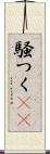 騒つく(rK) Scroll