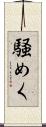 騒めく Scroll