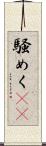 騒めく(rK) Scroll