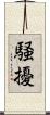騒擾 Scroll