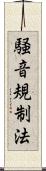 騒音規制法 Scroll