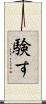 験す Scroll