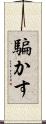騙かす Scroll