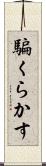騙くらかす Scroll