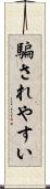 騙されやすい Scroll