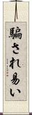 騙され易い Scroll